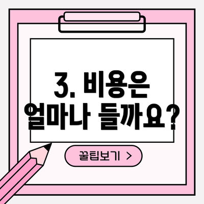 3. 비용은 얼마나 들까요?