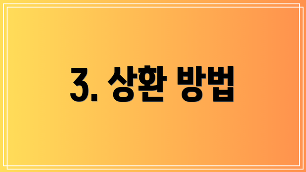 3. 상환 방법