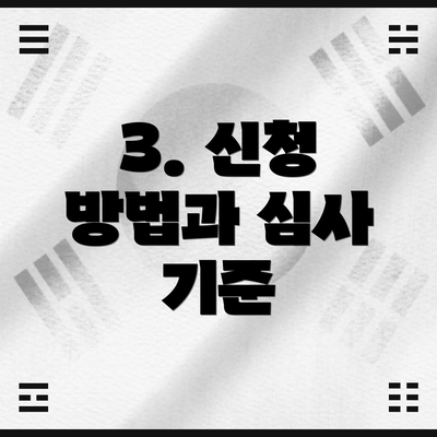 3. 신청 방법과 심사 기준