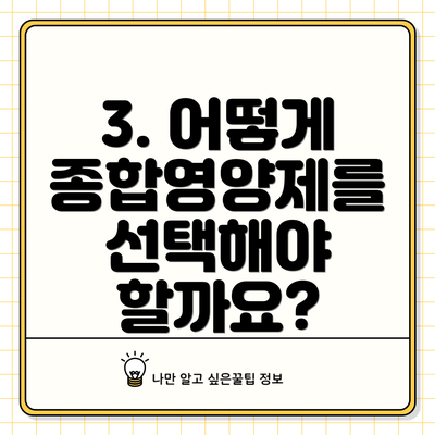 3. 어떻게 종합영양제를 선택해야 할까요?