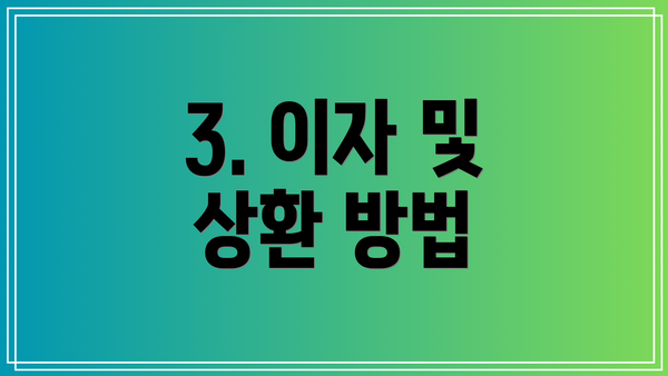 3. 이자 및 상환 방법