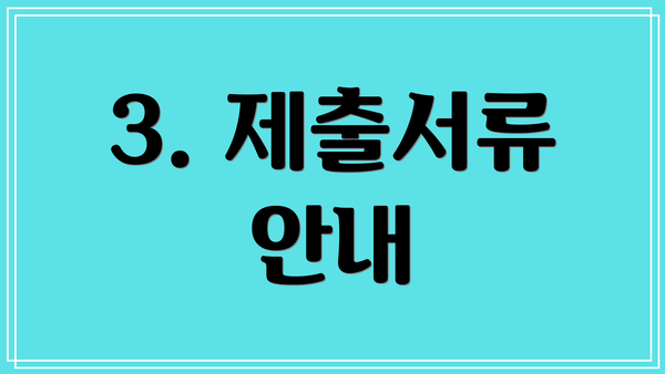 3. 제출서류 안내