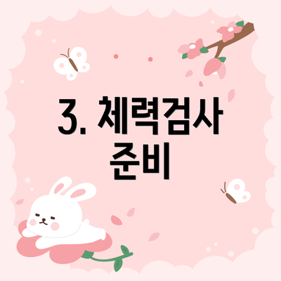 3. 체력검사 준비