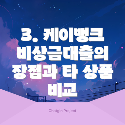 3. 케이뱅크 비상금대출의 장점과 타 상품 비교