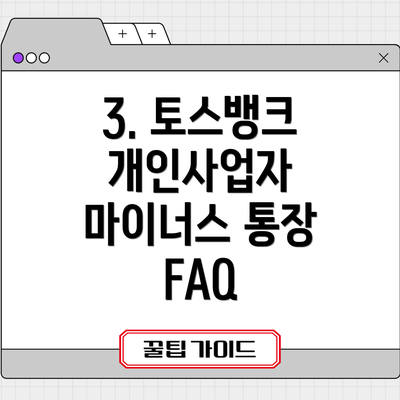 3. 토스뱅크 개인사업자 마이너스 통장 FAQ