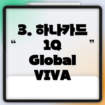 3. 하나카드 1Q Global VIVA
