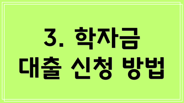 3. 학자금 대출 신청 방법