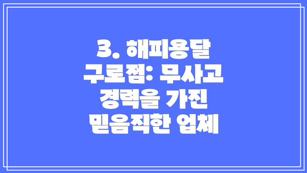 3. 해피용달 구로점: 무사고 경력을 가진 믿음직한 업체