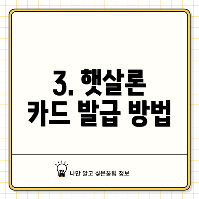 3. 햇살론 카드 발급 방법