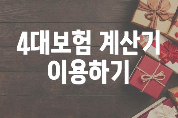 4대보험 계산기 이용하기