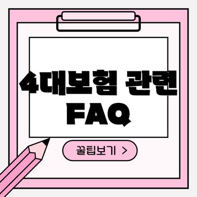 4대보험 관련 FAQ
