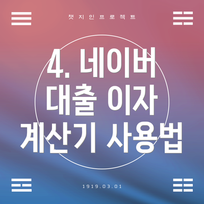 4. 네이버 대출 이자 계산기 사용법