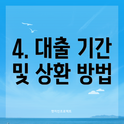 4. 대출 기간 및 상환 방법