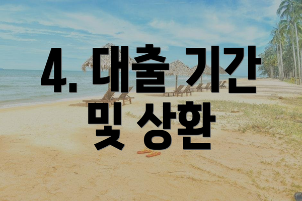 4. 대출 기간 및 상환