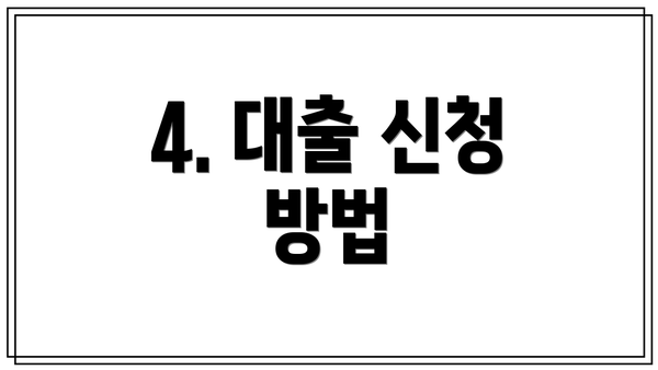 4. 대출 신청 방법