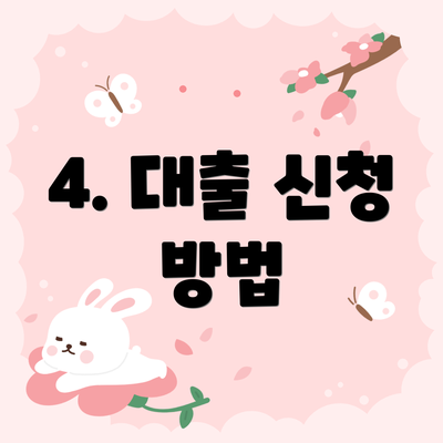 4. 대출 신청 방법