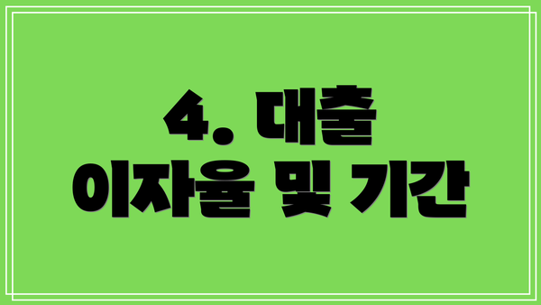 4. 대출 이자율 및 기간