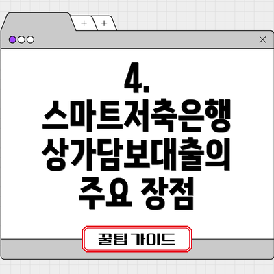 4. 스마트저축은행 상가담보대출의 주요 장점