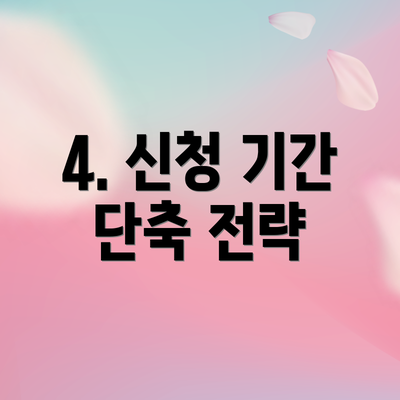 4. 신청 기간 단축 전략