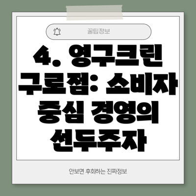 4. 영구크린 구로점: 소비자 중심 경영의 선두주자
