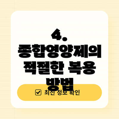 4. 종합영양제의 적절한 복용 방법