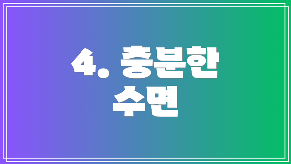 4. 충분한 수면