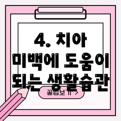 4. 치아 미백에 도움이 되는 생활습관