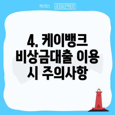 4. 케이뱅크 비상금대출 이용 시 주의사항