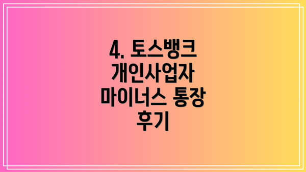 4. 토스뱅크 개인사업자 마이너스 통장 후기