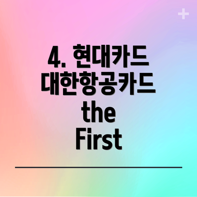 4. 현대카드 대한항공카드 the First