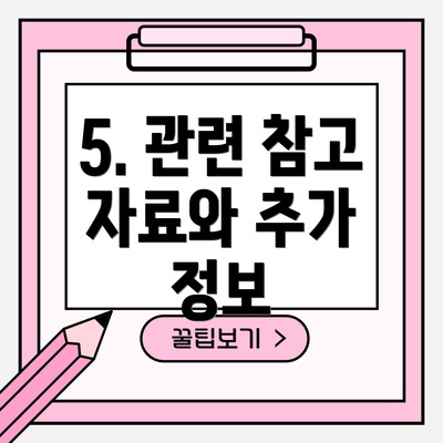 5. 관련 참고 자료와 추가 정보