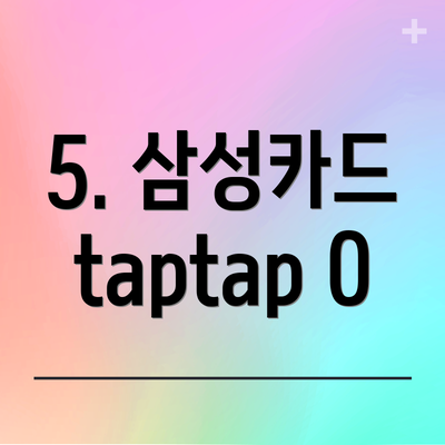 5. 삼성카드 taptap O