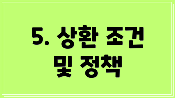 5. 상환 조건 및 정책