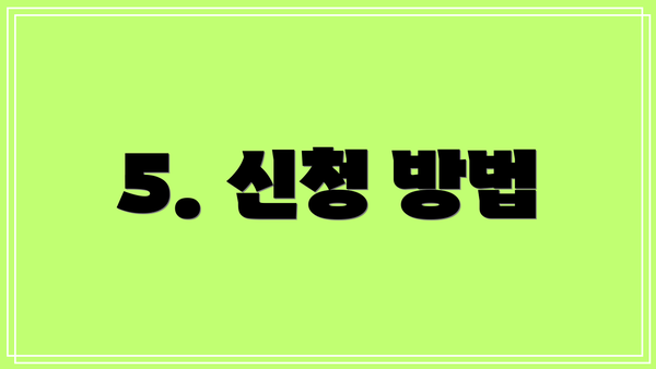 5. 신청 방법