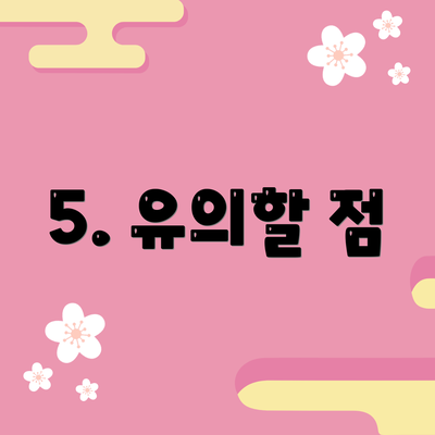 5. 유의할 점