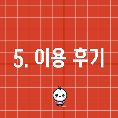 5. 이용 후기