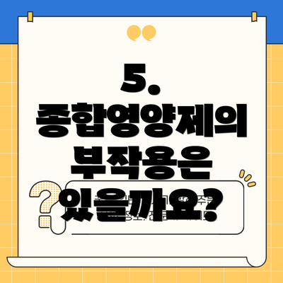 5. 종합영양제의 부작용은 있을까요?