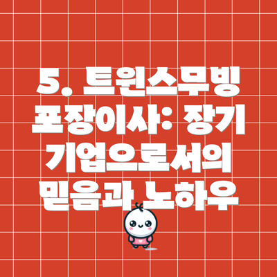 5. 트윈스무빙포장이사: 장기 기업으로서의 믿음과 노하우