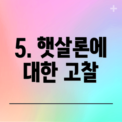 5. 햇살론에 대한 고찰
