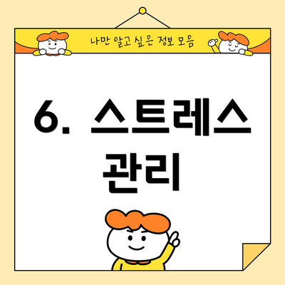 6. 스트레스 관리