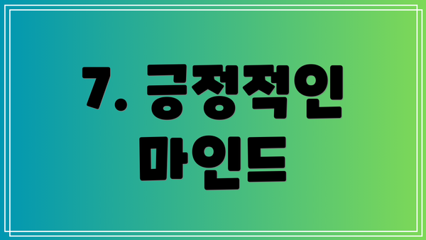 7. 긍정적인 마인드
