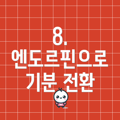 8. 엔도르핀으로 기분 전환