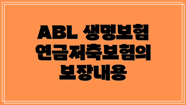 ABL 생명보험 연금저축보험의 보장내용