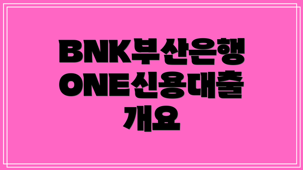 BNK부산은행 ONE신용대출 개요