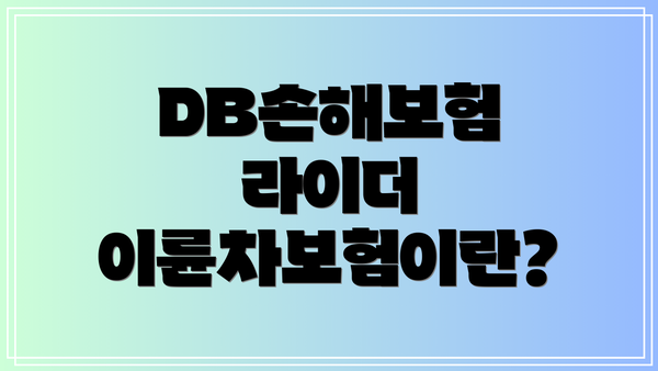 DB손해보험 라이더 이륜차보험이란?