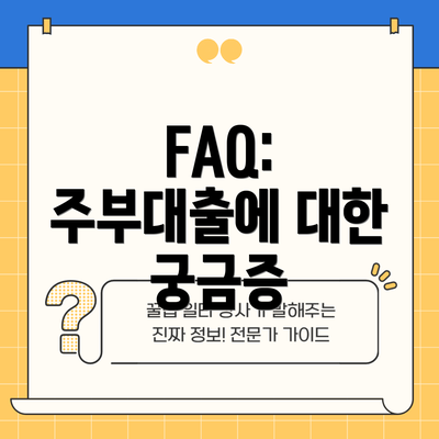 FAQ: 주부대출에 대한 궁금증