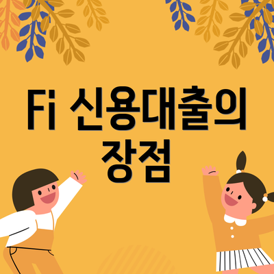 Fi 신용대출의 장점