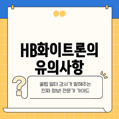 HB화이트론의 유의사항