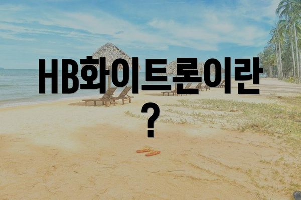 HB화이트론이란?