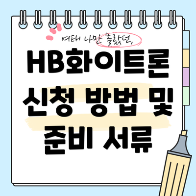 HB화이트론 신청 방법 및 준비 서류